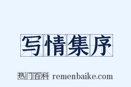 写情集序是什么意思的图片